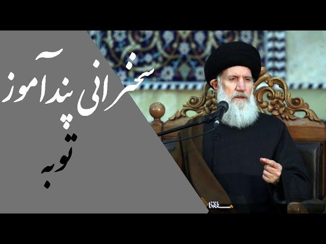 سخنرانی استاد فاطمی نیا | با موضوع توبه