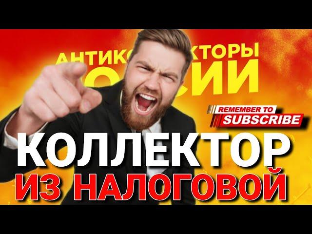 КОЛЛЕКТОР ИЗ НАЛОГОВОЙ #коллекторы #микрозаймы #антиколлекторы #мфо