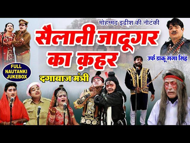 मोहम्मद इद्रीश की FULL NAUTANKI - सैलानी जादूगर का कहर - Idrish Nautanki - Bhojpuri Nautanki 2024