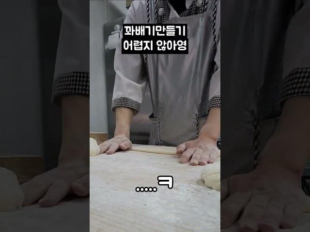 꽈배기 꼬기~!
