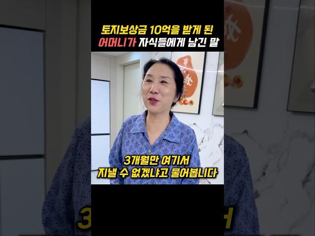 토지보상금 10억을 받게 된 어머니가 자식들에게 남긴 말