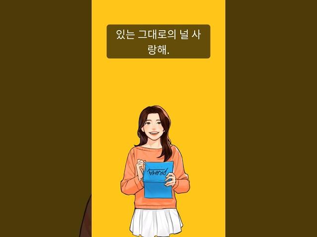 "있는 그대로의 널 사랑해." 영어 표현 #엄마표영어