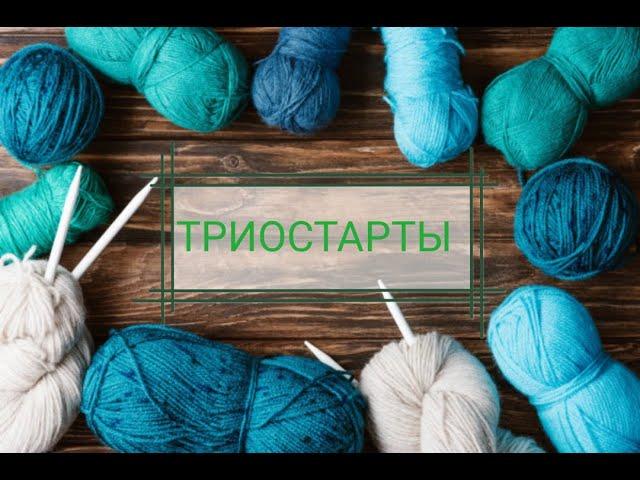 Вязальные триостарты июнь. 1 день. Готовая работа