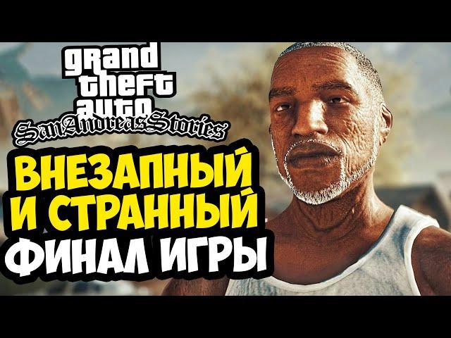 НЕОЖИДАННЫЙ ФИНАЛ GTA SAN ANDREAS STORIES! - Концовка Демо Версии San Andreas Stories