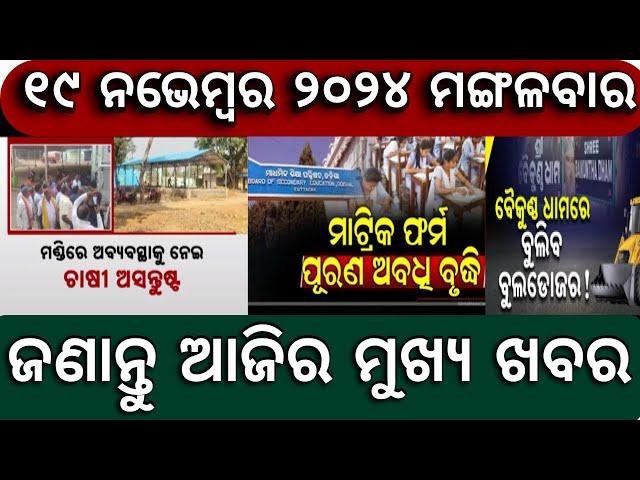 Today’s morning news Odisha / 19 November 2024/ Subhadra Yojana Online Registration/ Odisha Today