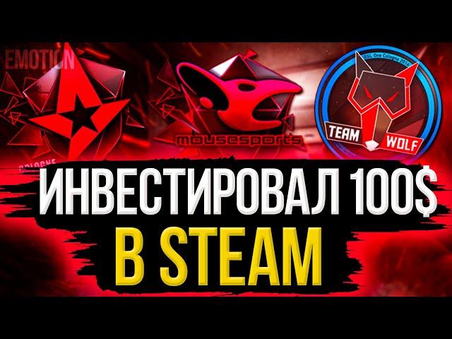 Инвестировал 100$ в STEAM. Инвестиции стим 2021!