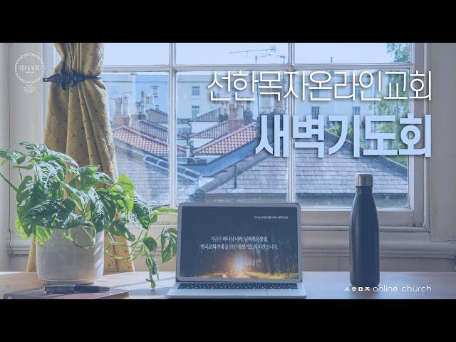 [24.12.18 선한목자교회 새벽기도회] 마태복음 19-20장 | 선한목자온라인교회