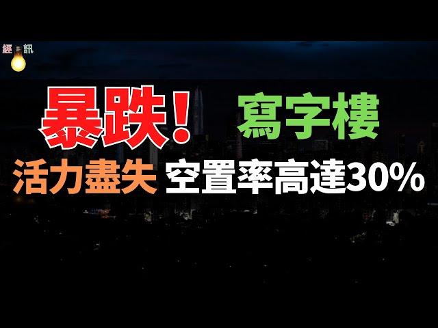 巨雷：商業地產！活力盡失！租金暴跌回12年前，空置率已高達30%！割肉也賣不掉，這才是房地產最大的雷！