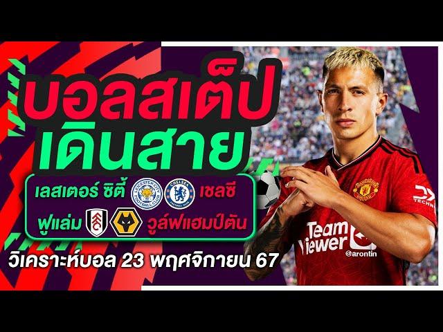 บอลสเต็ป เดินสาย บอลเต็ง ทีเด็ดบอล วิเคราะห์บอลวันนี้ 23พ.ย.67