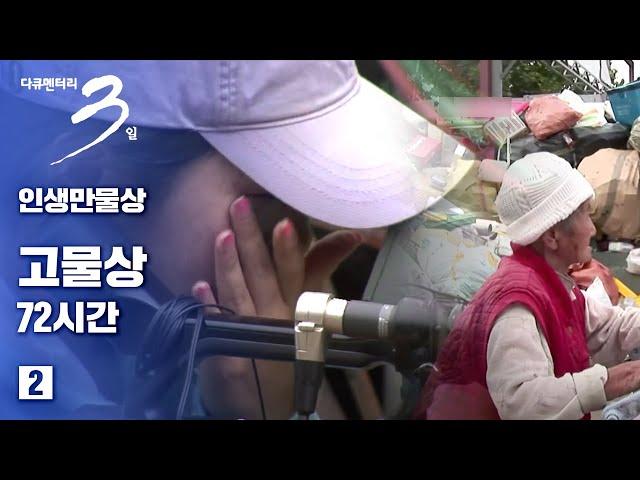 [다큐3일] 인생만물상 -고물상72시간 (2/2)