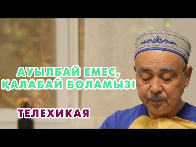 Айнұрдың Арманы: Ауылбай емес, қалабай боламыз! | 1 СЕРИЯ