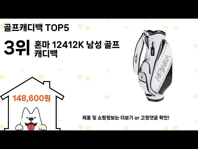 골프캐디백 돈 아깝지 않은 가성비 추천 상품 Top5