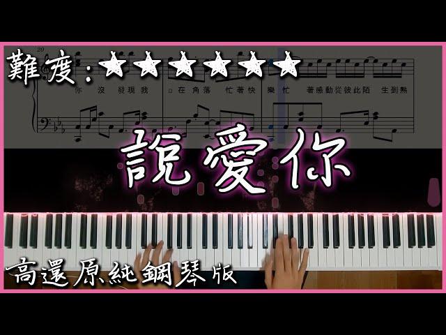 【Piano Cover】蔡依林 Jolin Tsai - 說愛你｜高還原純鋼琴版｜高音質/附譜/歌詞