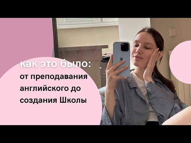 Как я открыла свою онлайн-школу английского The School