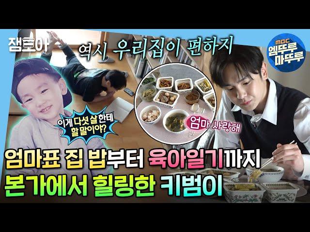 [나 혼자 산다] 3년 만에 대구 왔다아이가 키범이의 겨울방학생활 chapter 1. 본가에서 힐링하기 | #키 #샤이니 #엠뚜루마뚜루 MBC211203방송