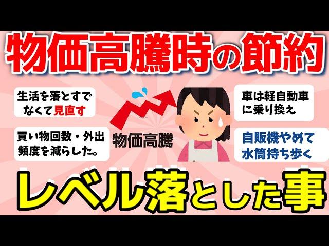 【2ch有益スレ】物価高騰時の節約術！生活レベル何落とした？【ガルちゃんまとめ】