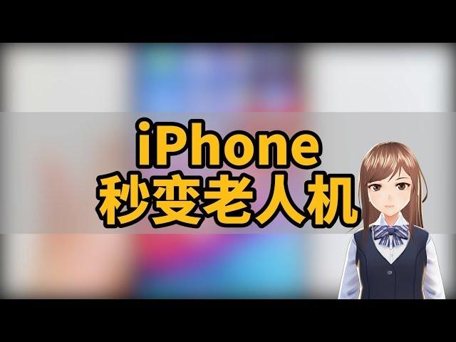 iPhone秒变老人机！