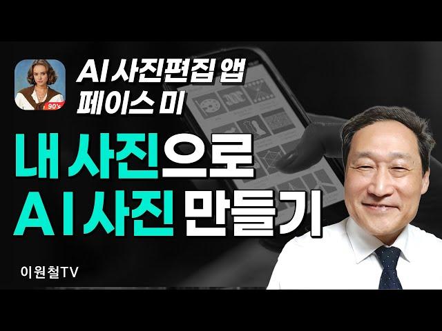 AI사진 편집 페이스 미내 사진을 AI 사진으로 만들기