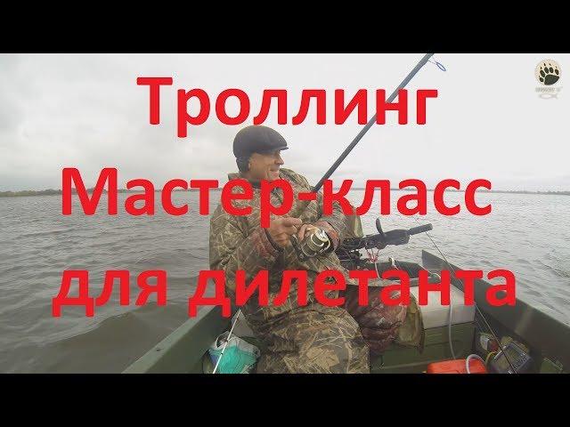 Троллинг....мастер-класс для дилетанта...bogomaz05