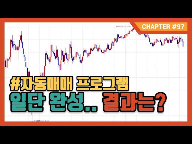 [시스템 트레이딩] 자동매매 프로그램 1차 완성 결과