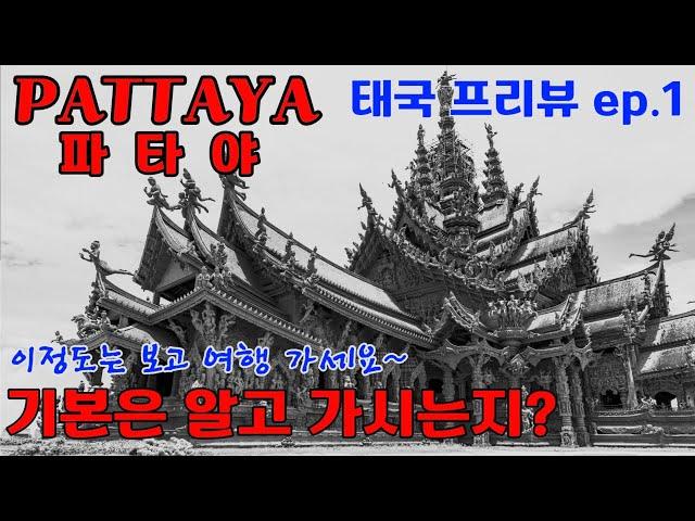 파타야에는 뭐가 있지? - 태국 프리뷰 ep.1 #태국 #파타야 #여행