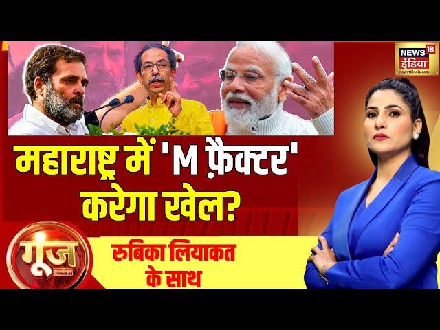 Goonj With Rubika Liyaquat Live : Maharashtra Elections | PM Modi | Rahul Gandhi | Uddhav Thackeray