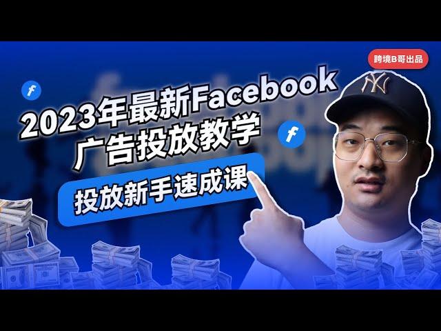 【2023新手广告投放必修课】新手也能玩转Facebook广告投放！新手广告投放速成课