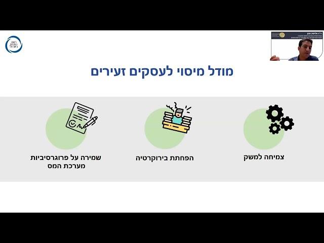 הדרכה בנושא: הרפורמה למיסוי עסקים זעירים | 9.12.24