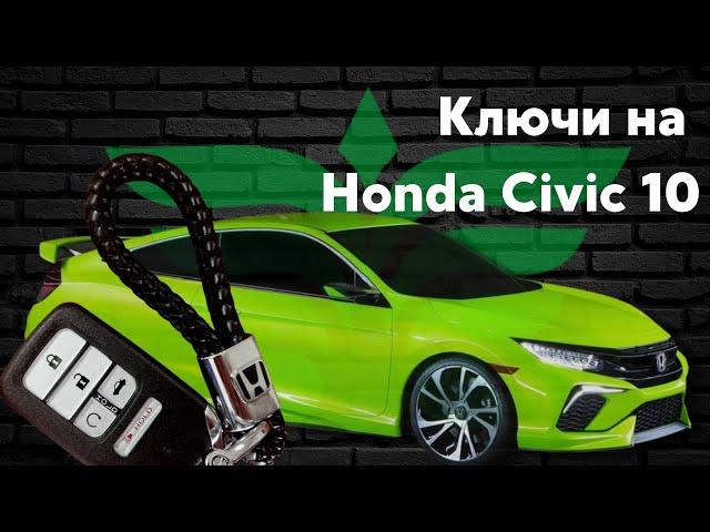 Ключи на Honda Civic X | как подобрать ключ?