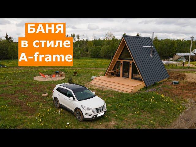 Баня в стиле A frame 6x6 м.