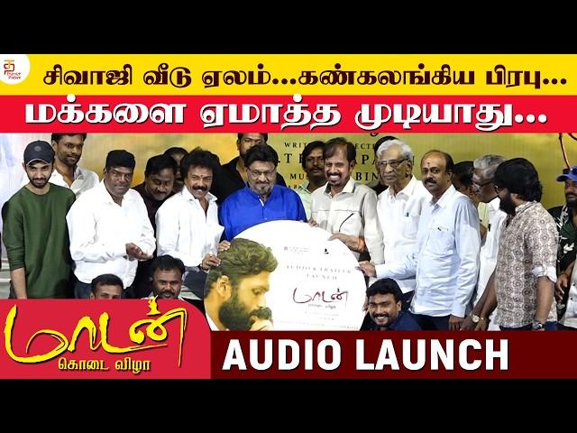 சிவாஜி வீடு ஏலம் கண்கலங்கிய பிரபு | Maadan Kodai Vizha Movie Audio Launch | Thamizh Padam