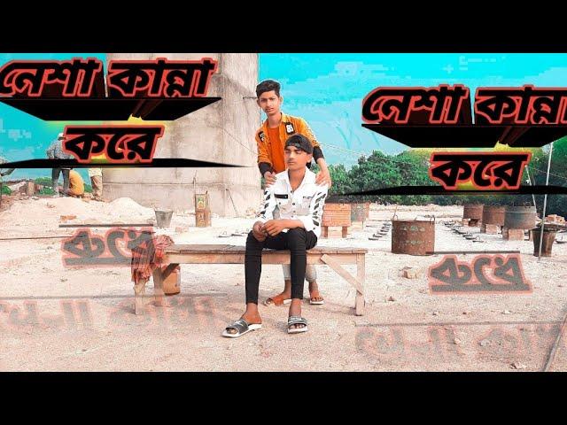 ️ নেশা কান্না করে _ Nesha kanna kore song   #MsSamratAlbum