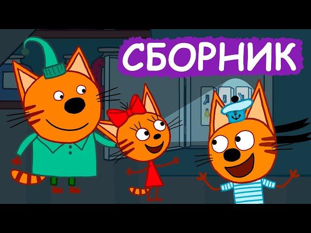 Три Кота | Сборник забавных серий | Мультфильмы для детей