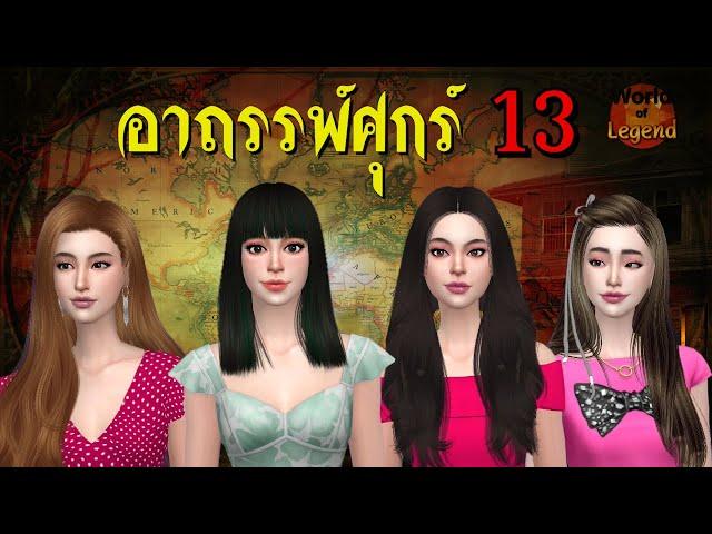 อาถรรพ์ศุกร์ 13 | ตำนานยุโรป อเมริกา ความเชื่อ เรื่องเล่า | WOL โลกแห่งตำนาน