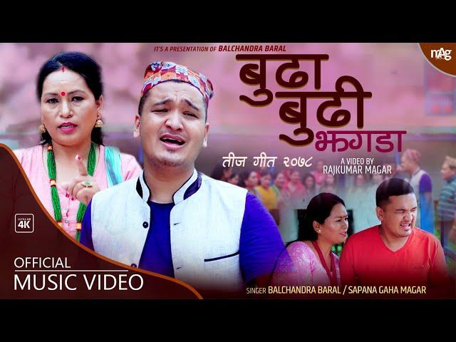 बुढा बुढी को झगडा ।Budha Budhiko Jhagada by Balchandra Baral & Sapana Gaha| NewTeej Song 2078 / 2021