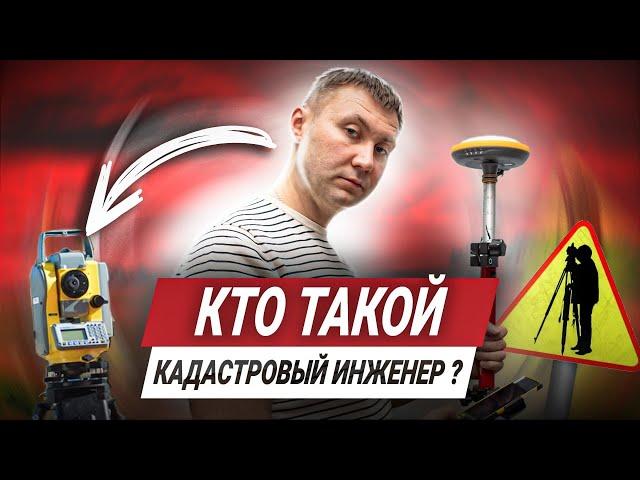 КАДАСТРОВЫЙ ИНЖЕНЕР. Как Выбрать Кадастрового Инженера?