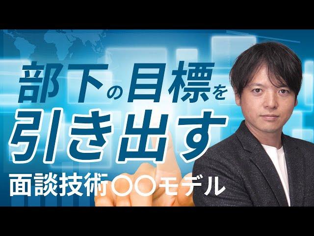 23部下の目標を引き出す面談術〇〇モデル【100日チャレンジ23日目】部下の目標を引き出せていますか？面談で目標を引き出す技術！組織の悩みをチームの力で1日1つ解消！チームのことならチームＤ