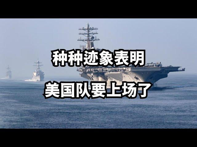 种种迹象表明：美国队要上场了/直播精选