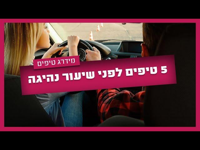 מתחילים שיעורי נהיגה? צפו ב-5 טיפים שלא תרצו לפספס