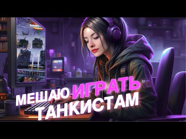  МЕШАЮ ПАРНЯМ ИГРАТЬ В ТАНКИ  | МИР ТАНКОВ