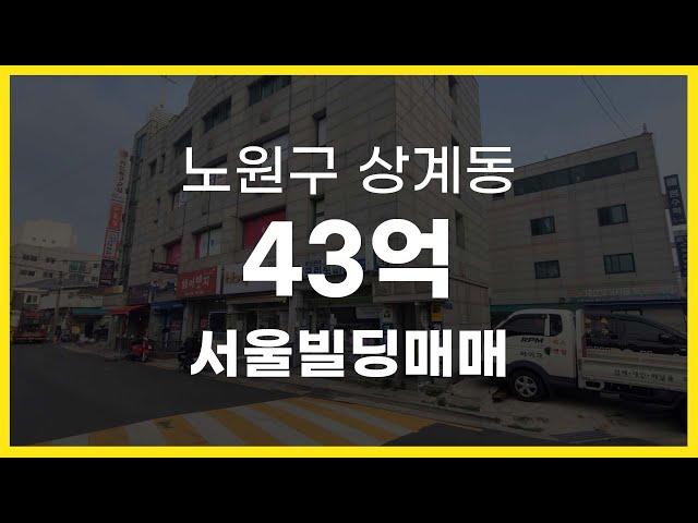 서울시 노원구 상계동 3면 코너 서울빌딩매매