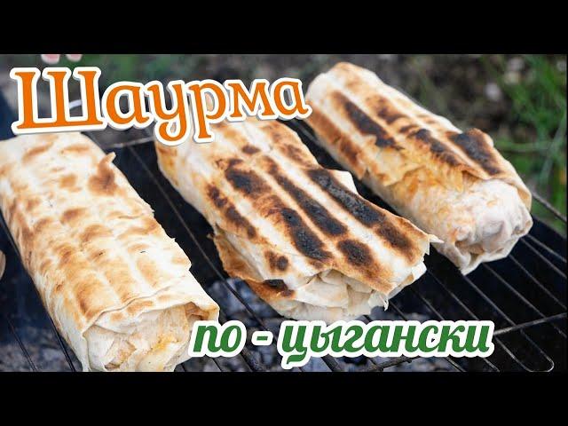 Кабачки в лаваше. Цыганка готовит.