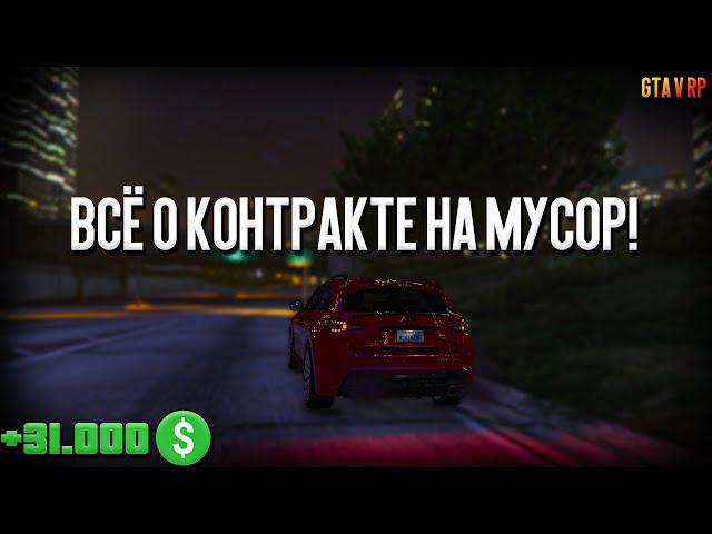 ВСЁ О КОНТРАКТЕ НА МУСОР! | GTA 5 RP