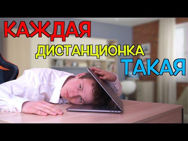 КАЖДОЕ ДИСТАНЦИОННОЕ ОБУЧЕНИЕ ТАКОЕ