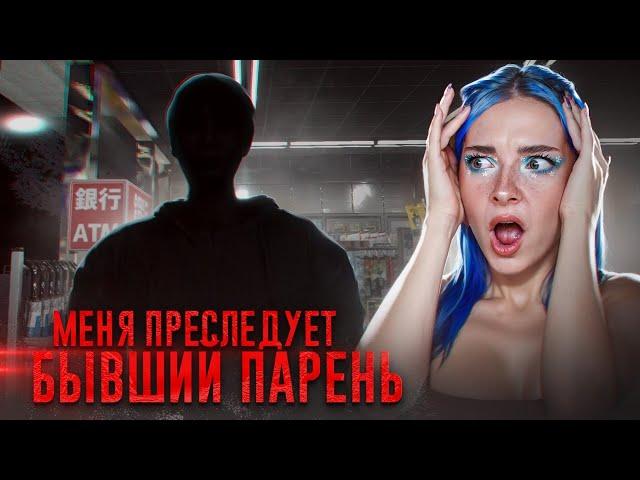 За СТРИМЕРШЕЙ СЛЕДИТ БЫВШИЙ ПАРЕНЬ ► Parasocial - СТРИМЕР В БЕДЕ