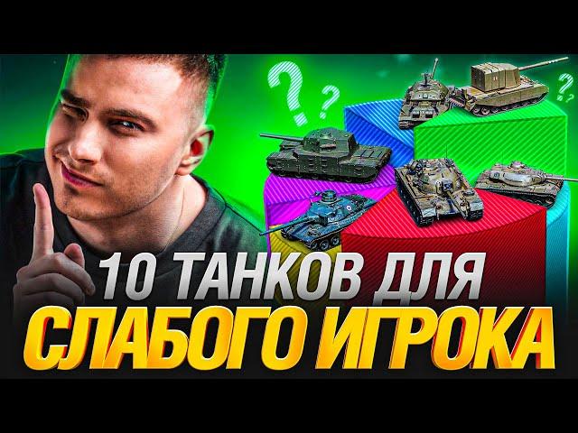 10 ТАНКОВ ДЛЯ СЛАБЫХ И СРЕДНИХ ИГРОКОВ