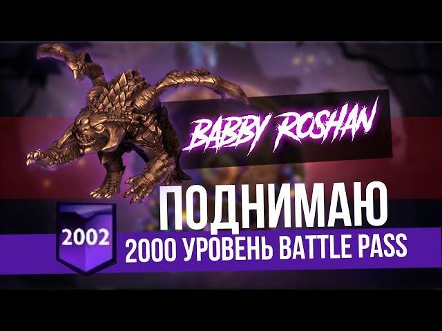 Апнул 2к лвл Ti 2019 Battle Pass + Делюсь Лишними Имморталками