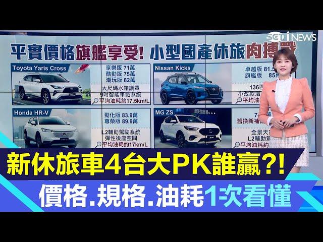 全新SUV休旅車4台大PK誰贏?!小鴨Toyota Yaris Cross、Nissan Kicks、Honda HR-V、MG ZS 價格/規格/油耗一次看懂｜汽車｜新車｜三立iNEWS廖婕妤 主播