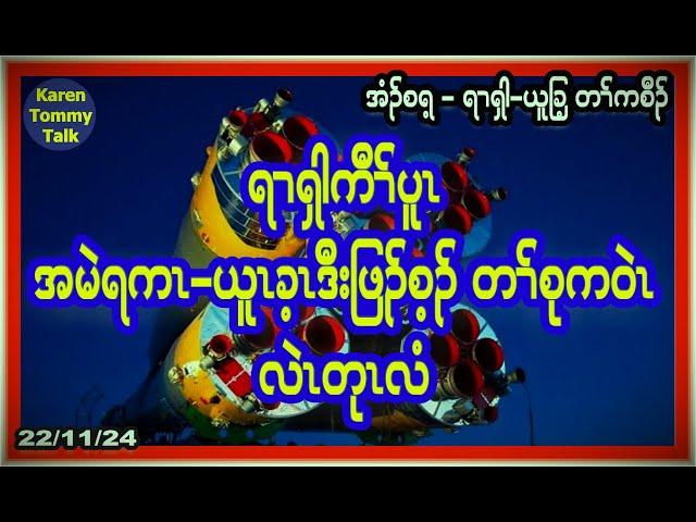 ရၢၡါကီၢ််ပူၤ အမဲရကၤ-ယူၤခ့ၤဒီးဖြၣ်စ့ၣ် အတၢ််စုကဝဲၤ လဲၤတုၤလံ