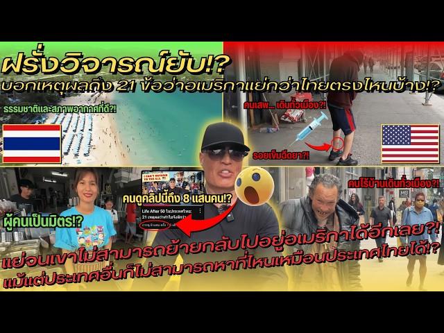 ฝรั่งวิจารณ์ยับ!? บอกเหตุผลถึง 21 ข้อว่าอเมริกาแย่กว่าไทยตรงไหนบ้าง!? - คอมเมนต์ต่างชาติ